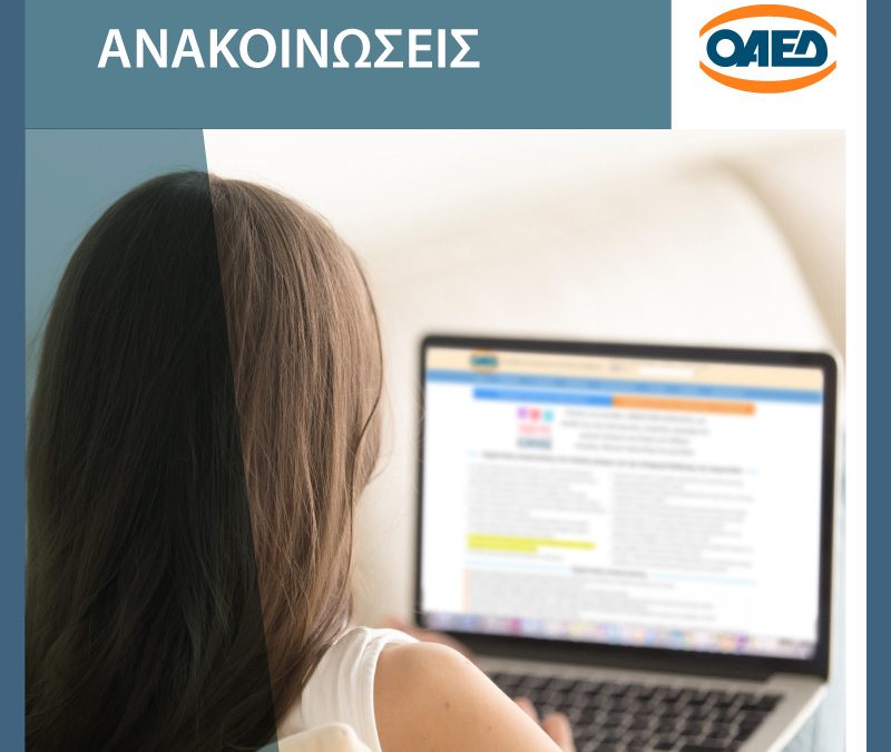 7 ανοικτά Προγράμματα Απασχόλησης από τον ΟΑΕΔ