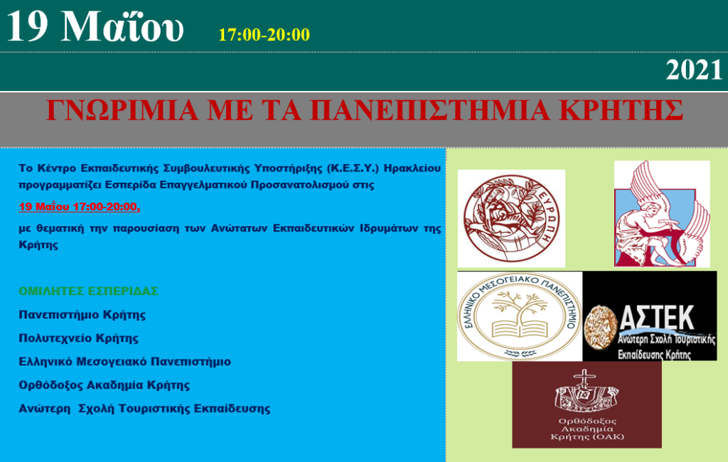 Εσπερίδα Επαγγελματικού Προσανατολισμού με σκοπό την παρουσίαση των ΑΕΙ της Κρήτης