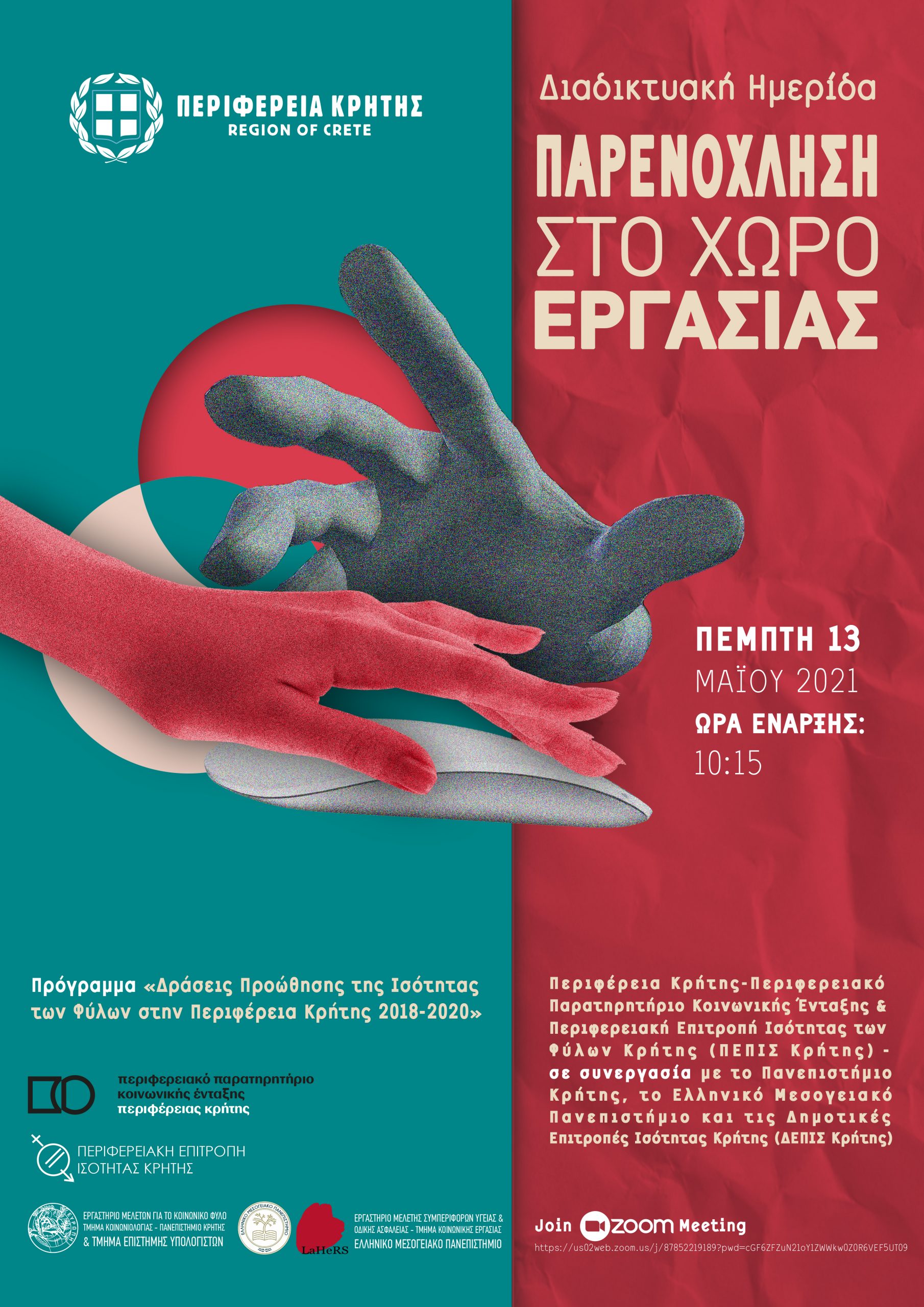 BANNER_ΗΜΕΡΙΔΑ ΠΑΡΕΝΟΧΛΗΣΗ ΣΤΟ ΧΩΡΟ ΕΡΓΑΣΙΑΣ