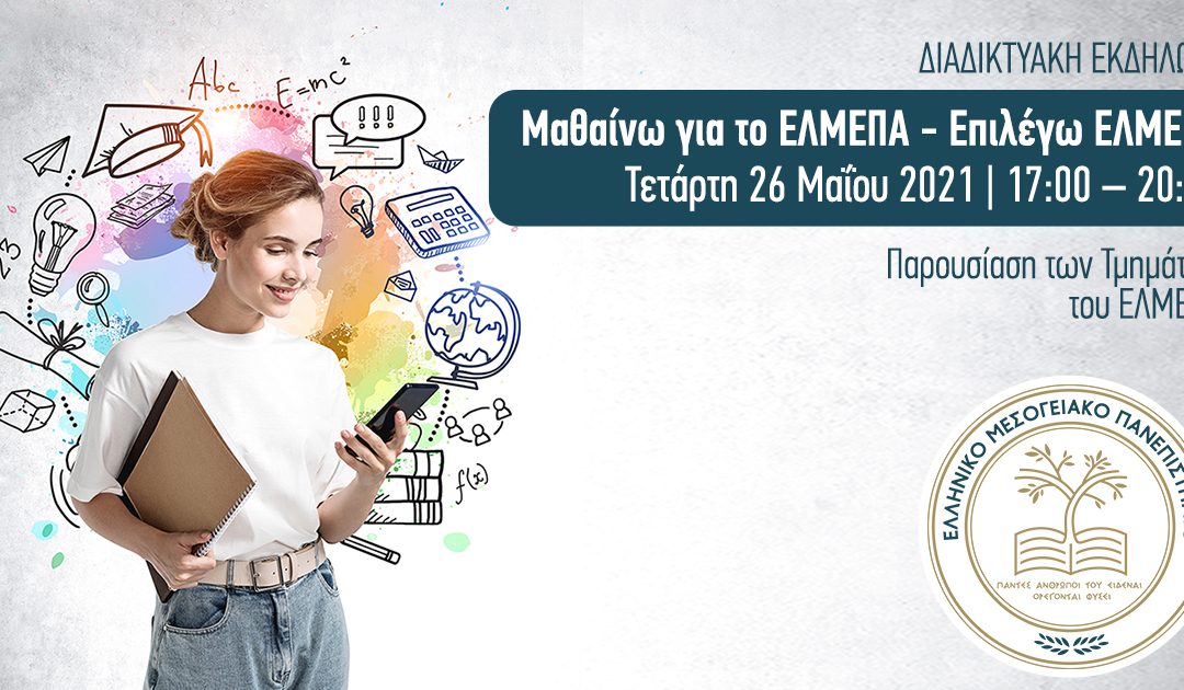 Διαδικτυακή Εκδήλωση Τετάρτη 26 Μαίου 2021: “Μαθαίνω για το ΕΛΜΕΠΑ – Επιλέγω ΕΛΜΕΠΑ”
