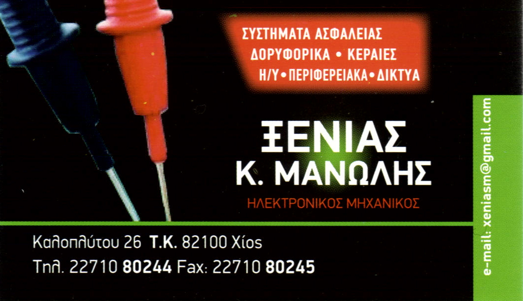 Θέση Εργασίας σε επιχείρηση με έδρα τη Χίο και αντικείμενο απασχόλησης, εγκατάσταση-επισκευή συστημάτων ασφαλείας, δίκτυα και επίγειες-δορυφορικές κεραίες