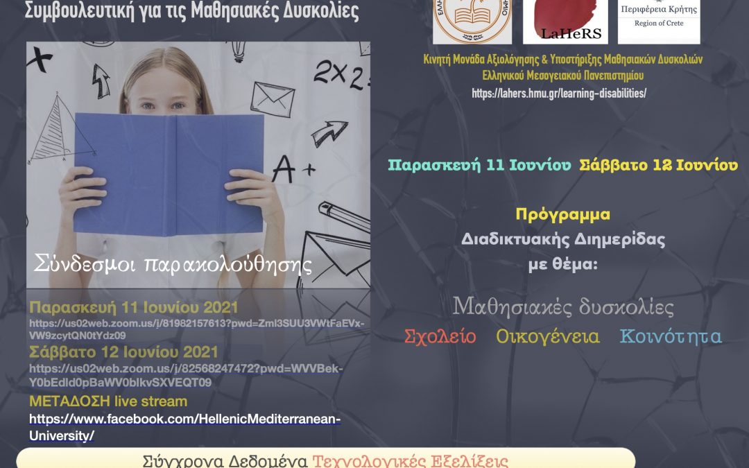 Διαδικτυακό Συνέδριο «Μαθησιακές δυσκολίες Σχολείο Οικογένεια Κοινότητα»