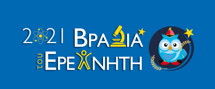 Βραδιά Ερευνητή 2021 στην Κρήτη: Συντονιζόμαστε, μαθαίνουμε και διασκεδάζουμε», Παρασκευή, 𝟐𝟒/𝟗