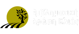 Eμβληματική Δράση “Οι Δρόμοι της Ελιάς”- Μέλος του Eθνικού Ερευνητικού Δικτύου και το ΕΛΜΕΠΑ/ΣΓΕ/Τμ. Γεωπονίας