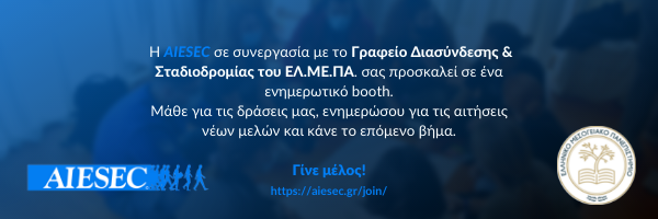 Η AIESEC της Κρήτης στο ΕΛ.ΜΕ.ΠΑ!