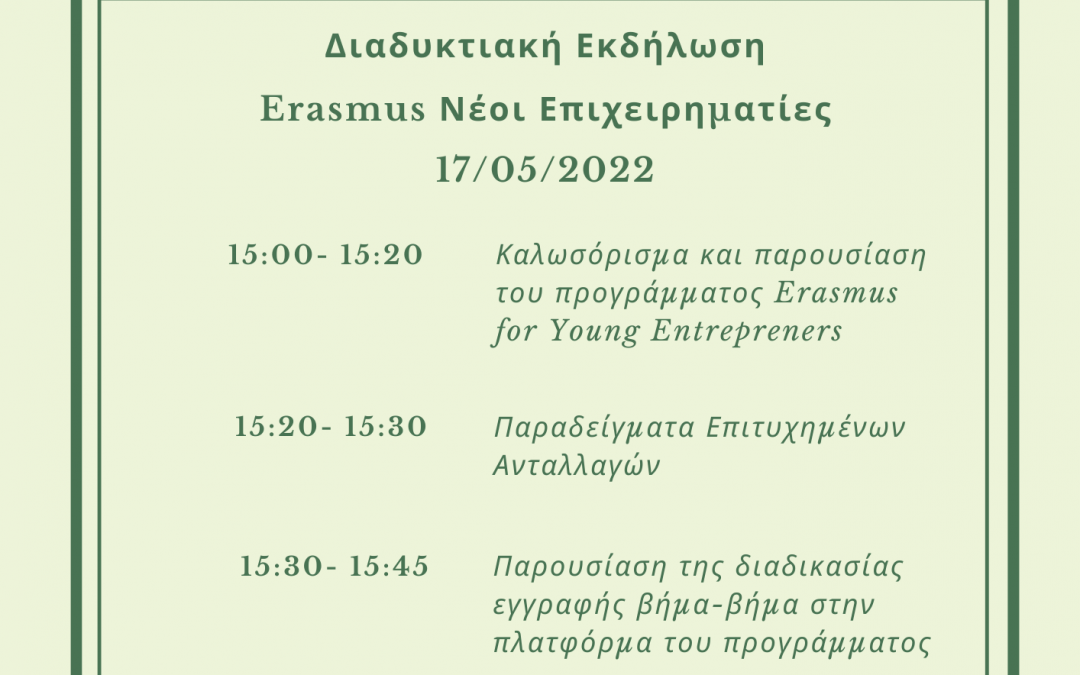 Event reminder – Ευρωπαϊκό πρόγραμμα ERASMUS ΝΕΟΙ ΕΠΙΧΕΙΡΗΜΑΤΙΕΣ – Erasmus for Young Entrepreneurs, Τρίτη 17/5/22 στις 15:00