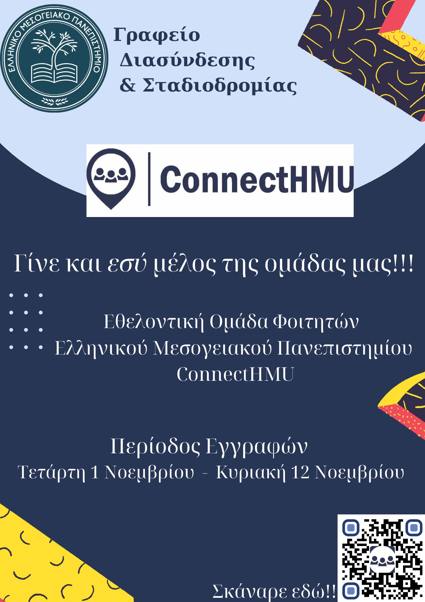 Πρόσκληση Εθελοντικής Ομάδας ConnectHMU