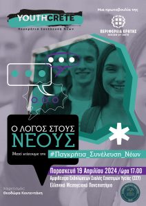 Η Παγκρήτια Συνέλευση Νέων στο Ελληνικό Μεσογειακό Πανεπιστήμιο