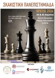 Σκακιστική Πανεπιστημιάδα Κρήτης στο ΕΛΜΕΠΑ– 20 & 21 Απριλίου 2024
