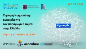 Το ΔΠΜΣ στην Τεχνητή Νοημοσύνη (MSc in Artificial Intelligence) σας προσκαλεί την Πέμπτη 6 Ιουνίου 2024 και ώρα 18:00 σε webinar με τίτλο «Τεχνητή Νοημοσύνη: Ευκαιρίες για τον παραγωγικό τομέα στην Ελλάδα».