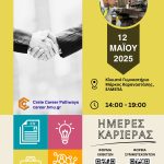 Ημέρες Καριέρας (Crete Career Pathways) – Πολυτεχνική Σχολή