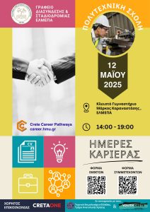 Ημέρες Καριέρας (Crete Career Pathways) – Πολυτεχνική Σχολή