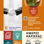 Ημέρες Καριέρας (Crete Career Pathways) – Σχολή Γεωπονικών Επιστημών