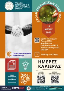 Ημέρες Καριέρας (Crete Career Pathways) – Σχολή Γεωπονικών Επιστημών