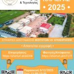 Ημέρα Καριέρας 2025 Τμήματος ΔΕΤ
