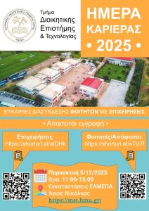Ημέρα Καριέρας 2025 Τμήματος ΔΕΤ