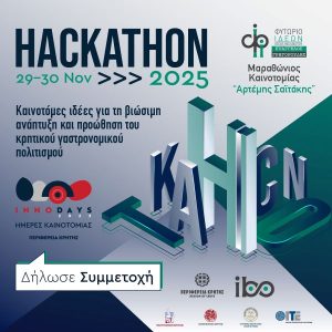 Μαραθώνιος Καινοτομίας «Αρτέμης Σαϊτάκης» – Hackathon 2025