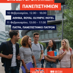 ΕΚΘΕΣΗ Βρετανικών Πανεπιστημίων