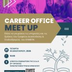 Εκδήλωση γνωριμίας Γραφείου Διασύνδεσης και Σταδιοδρομίας