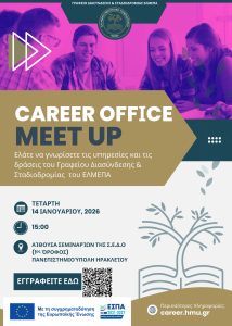Εκδήλωση γνωριμίας Γραφείου Διασύνδεσης και Σταδιοδρομίας
