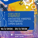Ανοικτές Ημέρες Γνωριμίας 2026