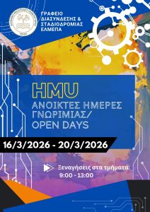 Ανοικτές Ημέρες Γνωριμίας 2026