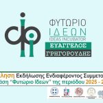 Πρόσκληση Φυτώριο Ιδεών 2026