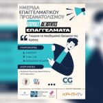 Ημέρα επαγγελματικού προσανατολισμού (Ηράκλειο)