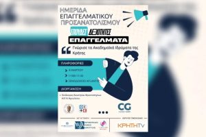 Ημέρα επαγγελματικού προσανατολισμού (Ηράκλειο)