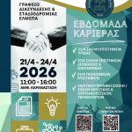 Εβδομάδα Καριέρας 2026