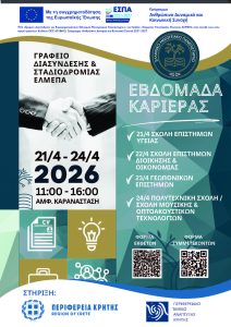 Εβδομάδα Καριέρας 2026